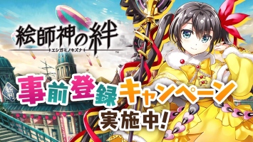 「绘师神之绊」日服版正式开启事前登录