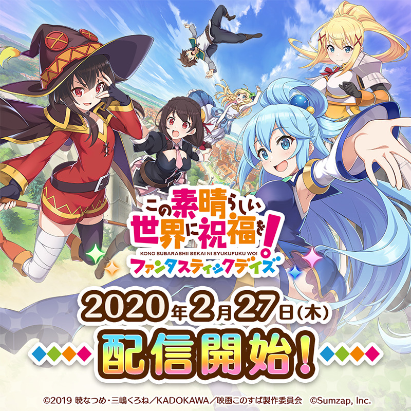 为美好的世界献上祝福 FantasticDays 20200227-1