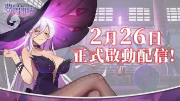 「梦境连结Re:Connected」台服确认2月26日正式上架