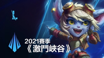 英雄联盟lol2021赛季即将登场