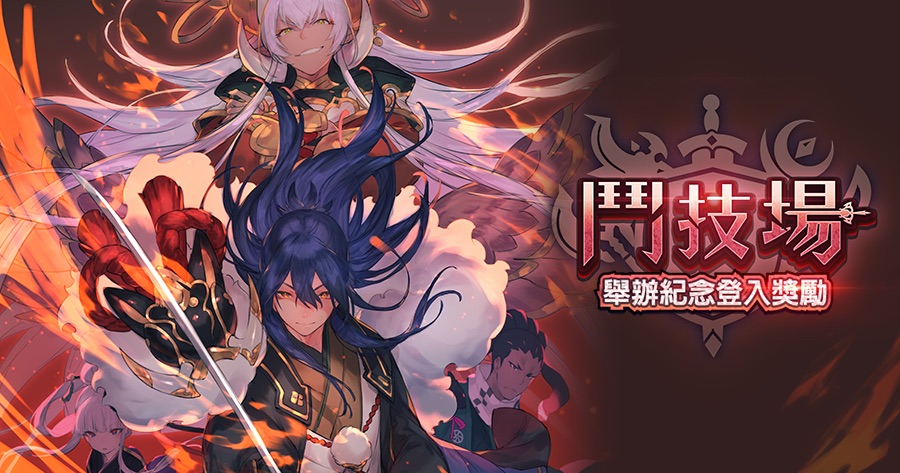 失落的龙约 Dragalia Lost活动登录奖励