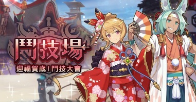 《 失落的龙约 Dragalia Lost》开启新活动「斗技场 迎福贺岁！斗技大会」