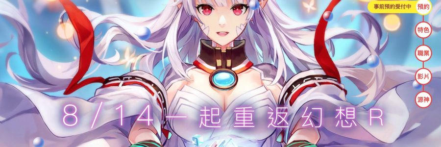 传奇网络×祖龙游戏新作手游《幻想神域R》将于8月14日正式发布