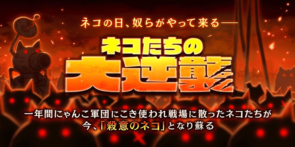 《猫咪大战争（日服）》限时活动「猫咪的大逆袭」开启，赢取限定角色