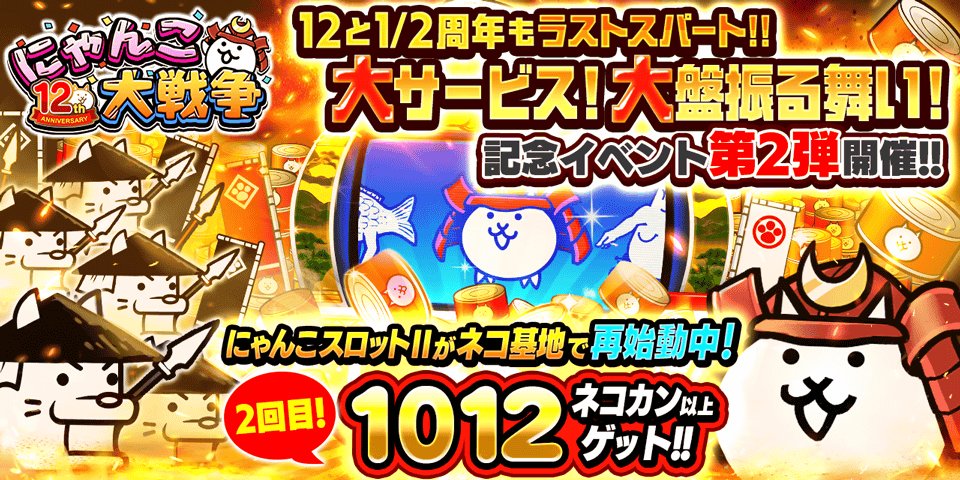 《猫咪大战争》（日服）庆祝12.5周年纪念活动第二弹 盛大登场