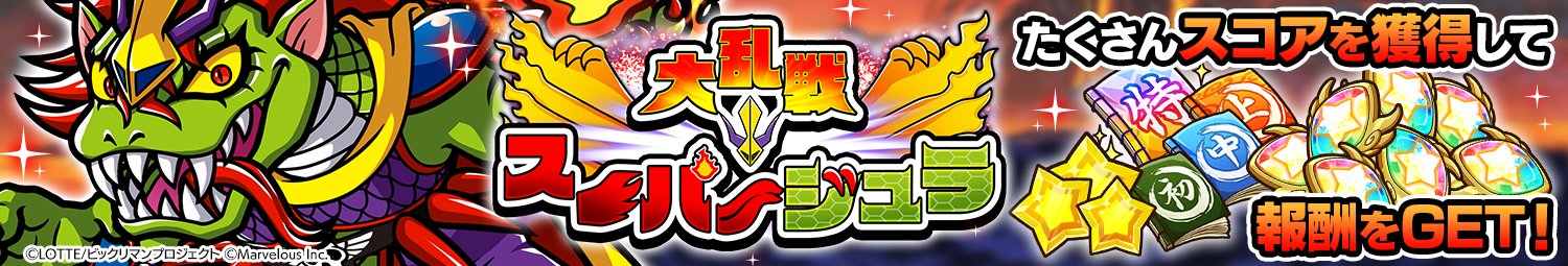 《Bikkuriman 奇幻收藏》(日服) 期间限定活动「大乱战 超级侏罗」正式开启