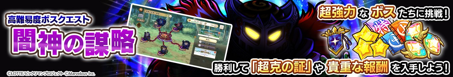 《Bikkuriman 奇幻收藏》【日服】4月9日维护将更新高难度副本「暗神的谋略」及开启1周年倒数活动