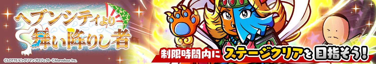 《Bikkuriman 奇幻收藏》全新限时活动「来自天堂城的降临者」开启