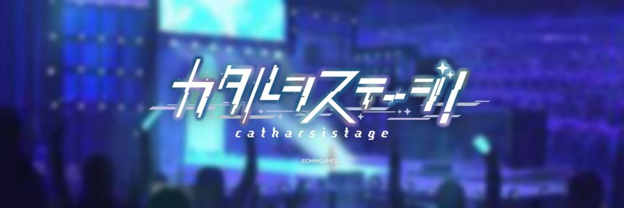 《Catharsistage（カタルシステージ！）》游戏化决定，预计2019年配信