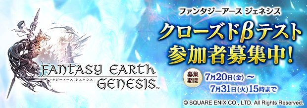 SE社新作手游《Fantasy Earth Genesis》将于8月3日开启beta封测