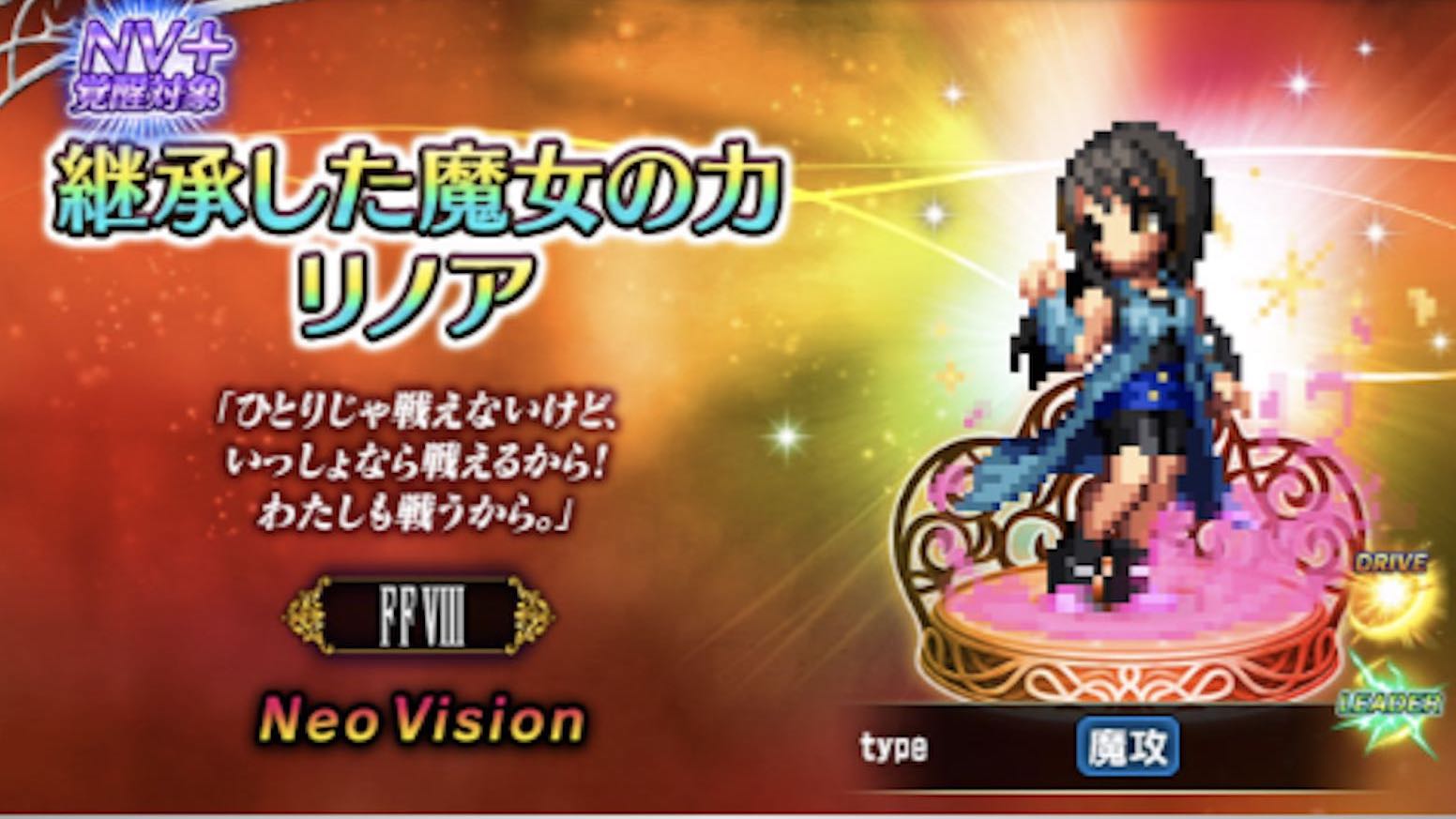 《FINAL FANTASY BRAVE Exvius》X《最终幻想VIII》联动登场！新角色“魔女之力的继承者 莉诺雅”上线，系列Boss战开启！