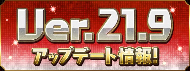 《智龙迷城》Ver.21.9版本更新情报，新功能、新调整登场