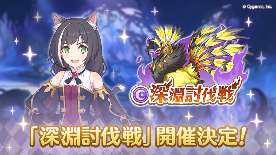 《公主连结Re:Dive》【日服】限时挑战活动「5月深渊讨伐战」即将开启，黑暗属性加成强化