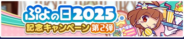 《魔法气泡Quest》（日服）「魔法气泡日2025纪念活动第2弹」即将开启