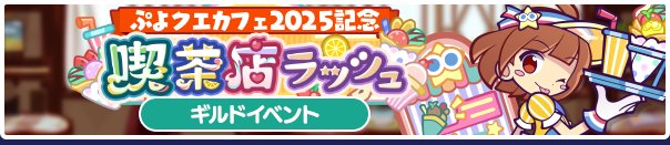 《魔法气泡Quest》（日服）举办“魔法气泡咖啡馆2025纪念咖啡馆冲刺”公会活动公告