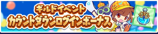 《魔法气泡Quest》（日服）开启「公会活动倒数登录奖励」！每日上线即可领取体力道具