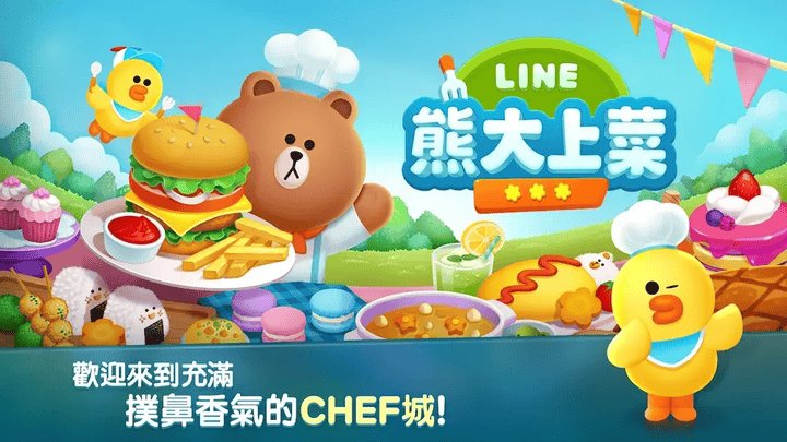 熊大上菜LINE CHEF A cute cooking game!的下载方法