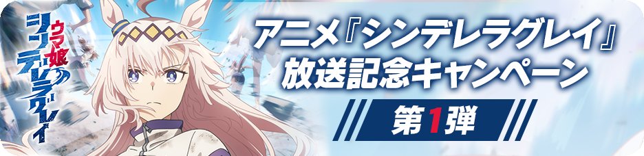 《赛马娘（日服）》庆祝动画《灰姑娘灰》播出，第1弹纪念活动盛大开启
